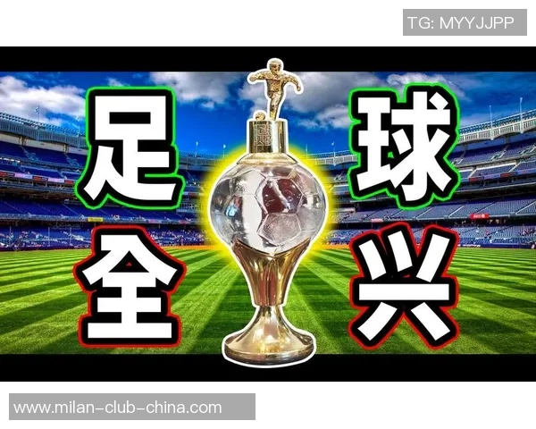 安徽全兴足球俱乐部新赛季展望与发展战略探讨 安徽全兴足球俱乐部新赛季展望与发展战略探讨